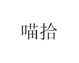 喵拾商标原图 第30类小食配料