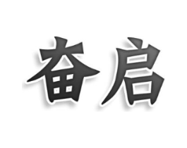 奋启商标原图 第30类小食配料