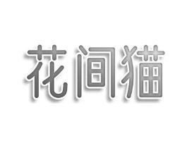 花间猫商标原图 第30类小食配料