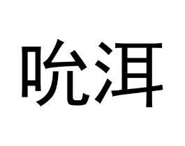吮洱商标原图 第30类小食配料
