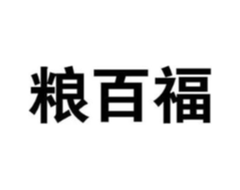 粮百福商标原图 第30类小食配料