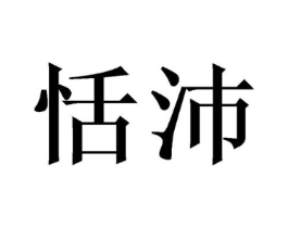 恬沛商标原图 第30类小食配料