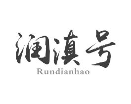 润滇号商标原图 第30类小食配料
