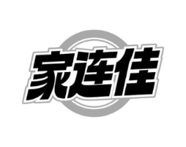 家连佳商标原图 第30类小食配料