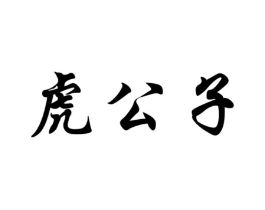 虎公子商标原图 第30类小食配料