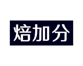 焙加分商标原图 第30类小食配料