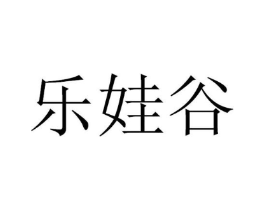 乐娃谷商标原图 第30类小食配料