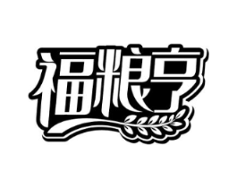 福粮亨商标原图 第30类小食配料
