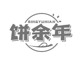 饼余年商标原图 第30类小食配料