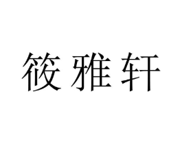 筱雅轩商标原图 第30类小食配料