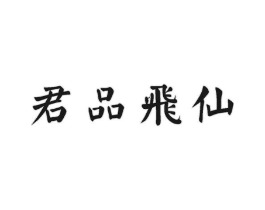 君品飞仙商标原图 第30类小食配料
