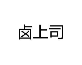 卤上司商标原图 第30类小食配料