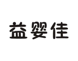 益婴佳商标原图 第30类小食配料