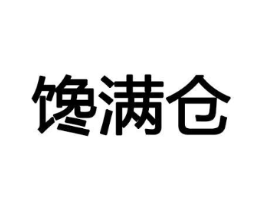 馋满仓商标原图 第30类小食配料
