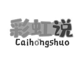 彩虹说商标原图 第30类小食配料