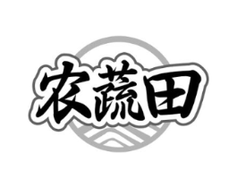 农蔬田商标原图 第30类小食配料