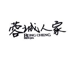 蓉城人家商标原图 第30类小食配料