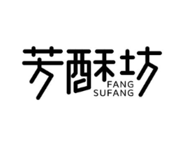 芳酥坊商标原图 第30类小食配料