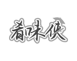 肴味侠商标原图 第30类小食配料
