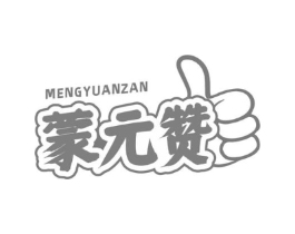 蒙元赞商标原图 第30类小食配料