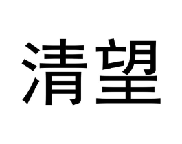 清望商标原图 第30类小食配料