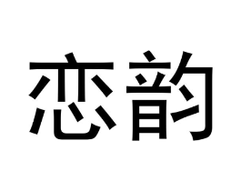 恋韵商标原图 第30类小食配料