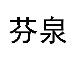 芬泉商标原图 第30类小食配料