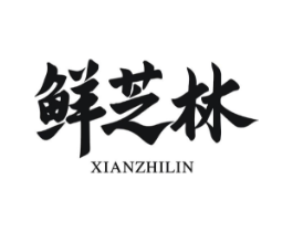 鲜芝林商标原图 第30类小食配料