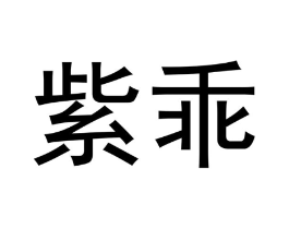 商标原图