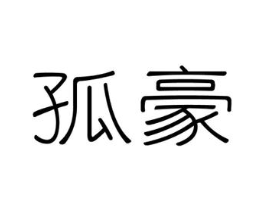 孤豪商标原图 第30类小食配料