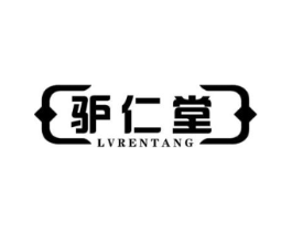 驴仁堂商标原图 第30类小食配料