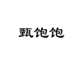 甄饱饱商标原图 第30类小食配料