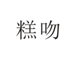 商标原图