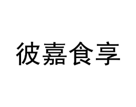 彼嘉食享商标原图 第30类小食配料