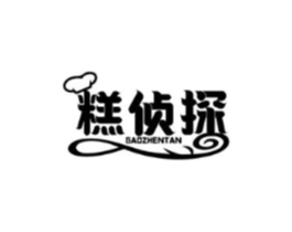 糕侦探商标原图 第30类小食配料