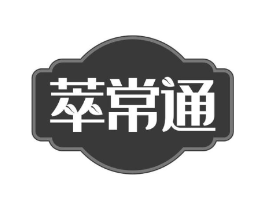 萃常通商标原图 第30类小食配料
