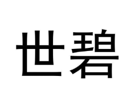 世碧商标原图 第30类小食配料