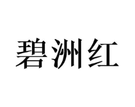 碧洲红商标原图 第30类小食配料