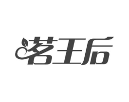 茗王后商标原图 第30类小食配料
