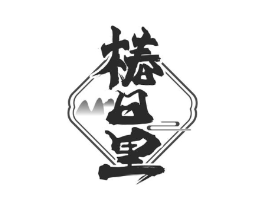 椿日里商标原图 第30类小食配料