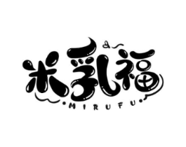 米乳福商标原图 第30类小食配料