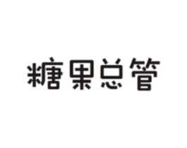 糖果总管商标原图 第30类小食配料