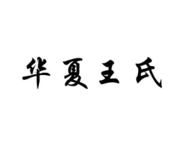 华夏王氏商标原图 第30类小食配料