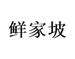 鲜家坡商标原图 第30类小食配料