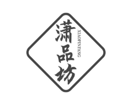 潇品坊商标原图 第30类小食配料