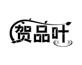 贺品叶商标原图 第30类小食配料