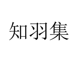 知羽集商标原图 第30类小食配料