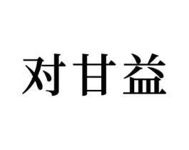 对甘益商标原图 第30类小食配料