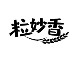 粒妙香商标原图 第30类小食配料
