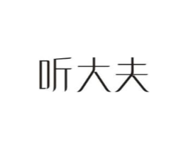 听大夫商标原图 第30类小食配料